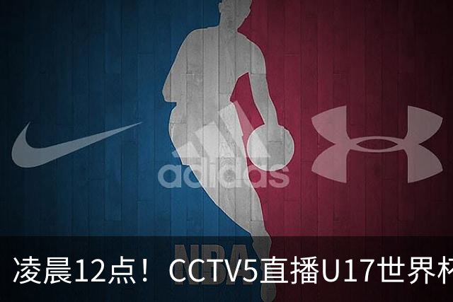 凌晨12点！CCTV5直播U17世界杯揭幕战，万项赵松源领衔最强阵容，目标=打平取1分