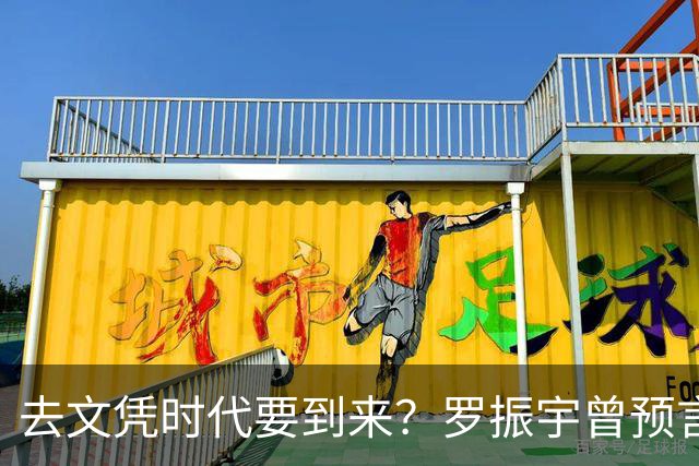 去文凭时代要到来？罗振宇曾预言过：3年内高中生可进大厂拿高薪