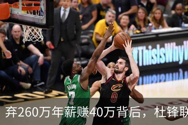 弃260万年薪赚40万背后，杜锋联手杨鸣藏着更大野心