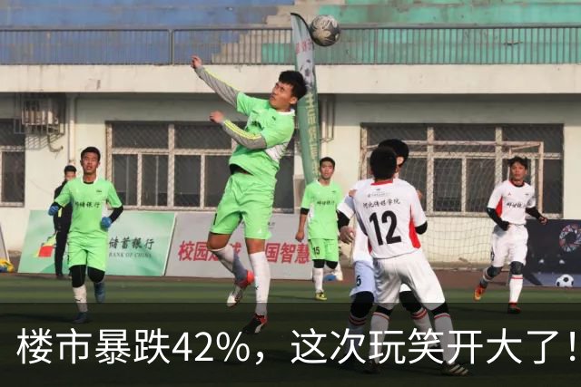 楼市暴跌42%，这次玩笑开大了！