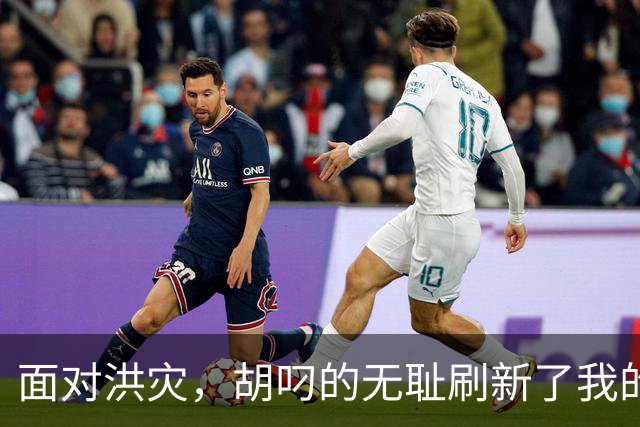 面对洪灾，胡叼的无耻刷新了我的认知